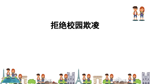 小学生主题班会  拒绝校园欺凌 课件 (26张PPT)