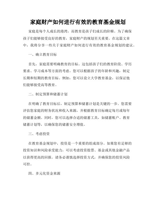 家庭财产如何进行有效的教育基金规划