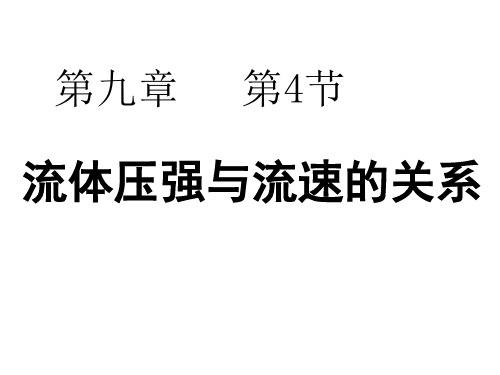 人教版八年级下册物理《流体压强与流速的关系》公开课课件