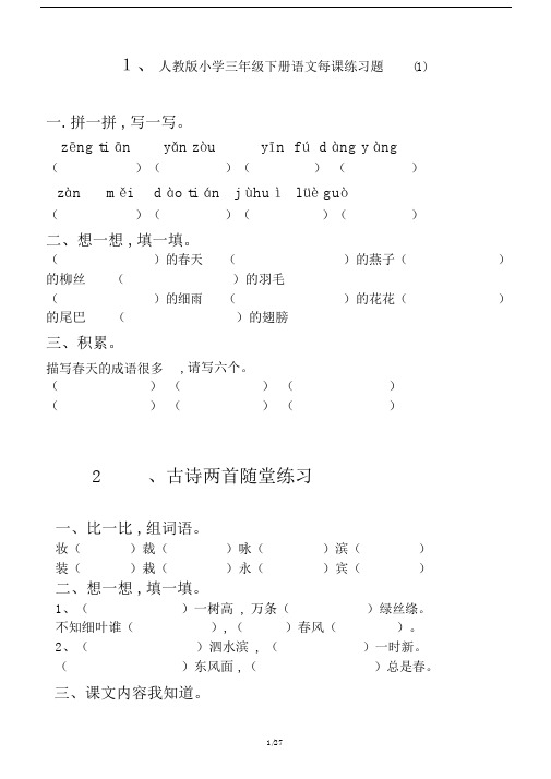 人教版小学三年级下册语文每课练习题(1).docx