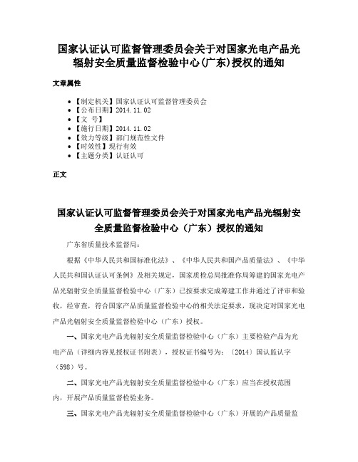 国家认证认可监督管理委员会关于对国家光电产品光辐射安全质量监督检验中心(广东)授权的通知