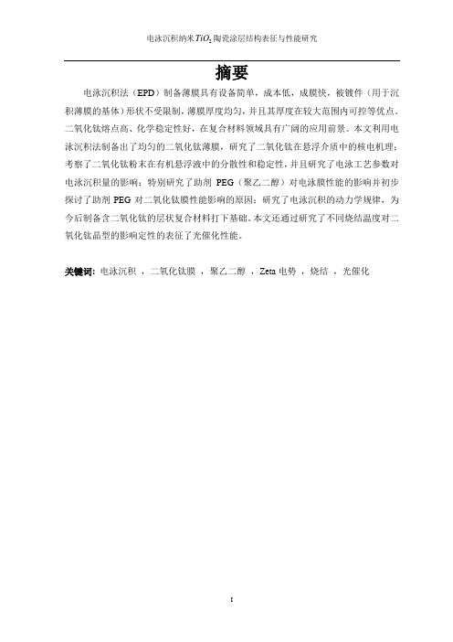 电泳沉积纳米TiO2陶瓷涂层结构表征与性能研究