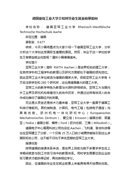 德国亚琛工业大学介绍其毕业生就业前景如何