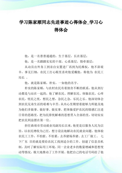 学习陈家顺同志先进事迹心得体会_学习心得体会.doc