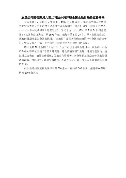 农垦红兴隆管理局八五二司法分局开展全国土地日法治宣传活动