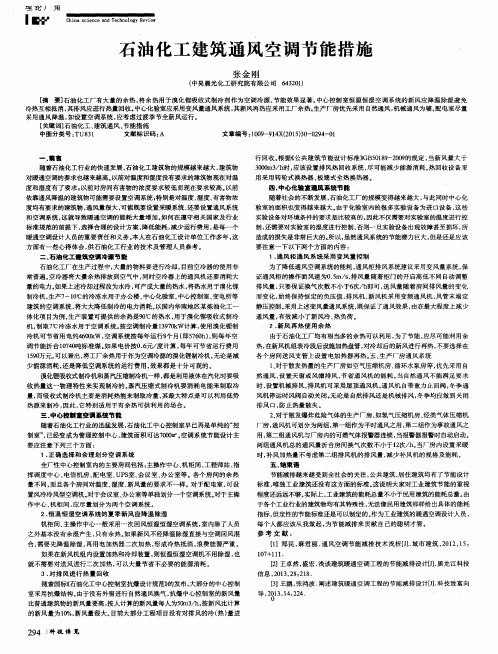 石油化工建筑通风空调节能措施