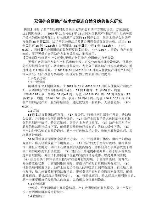 无保护会阴助产技术对促进自然分娩的临床研究