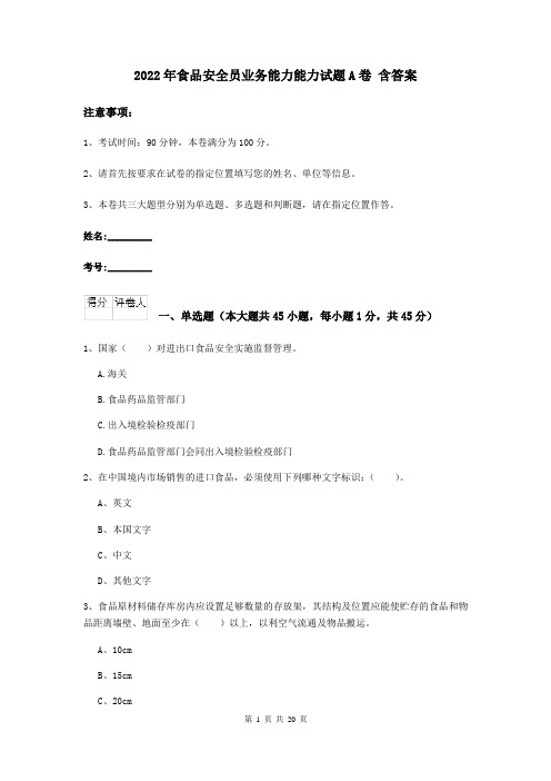 2022年食品安全员业务能力能力试题A卷 含答案