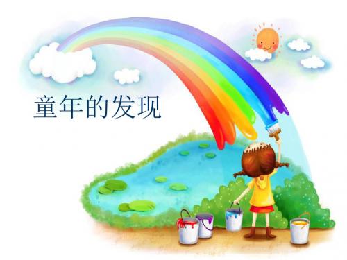 人教版五年级下册语文第二单元精读引领课《童年的发现》课件
