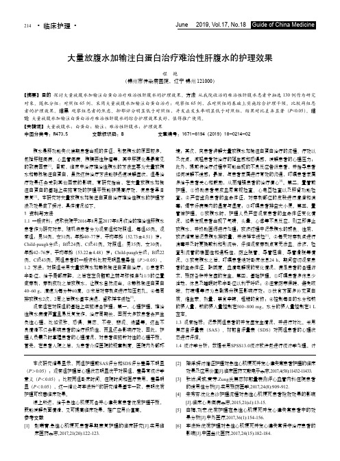 大量放腹水加输注白蛋白治疗难治性肝腹水的护理效果