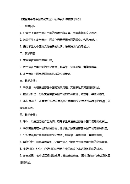 《麦当劳中的中国文化表达》同步导学 教案教学设计