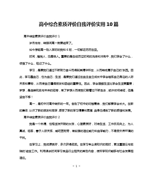 高中综合素质评价自我评价实用10篇