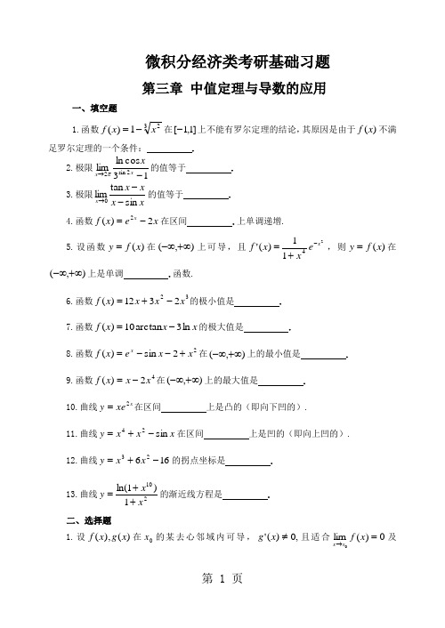 微积分经济类考研基础习题第三章中值定理与导数的应用word精品文档7页