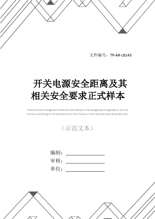 开关电源安全距离及其相关安全要求正式样本