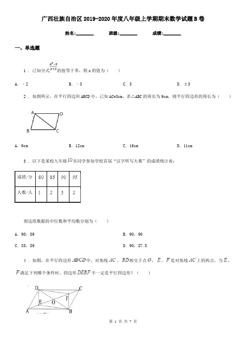 广西壮族自治区2019-2020年度八年级上学期期末数学试题B卷