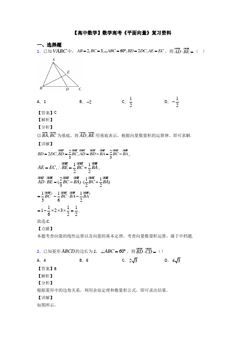 高考数学压轴专题人教版备战高考《平面向量》易错题汇编含答案