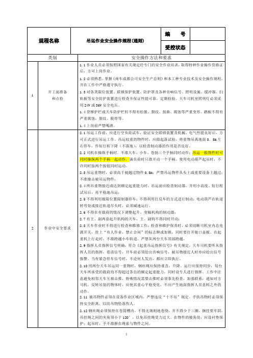 5吊运作业安全操作规程(通则)