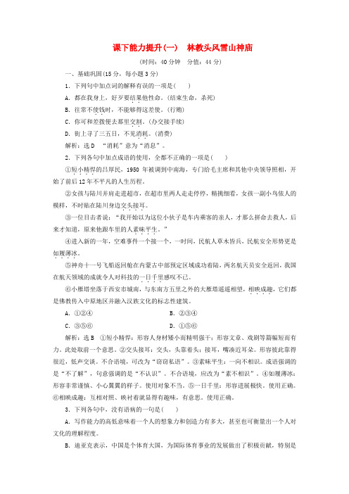 2018_2019学年高中语文课下能力提升(一)第一单元第一课林教头风雪山神庙(含解析)新人教版