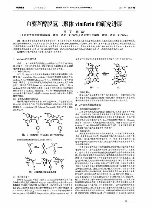 白藜芦醇脱氢二聚体viniferin的研究进展