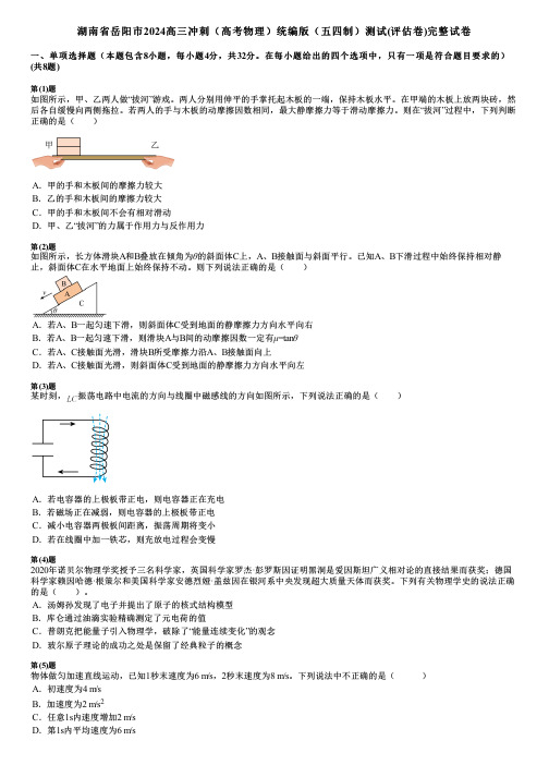 湖南省岳阳市2024高三冲刺(高考物理)统编版(五四制)测试(评估卷)完整试卷