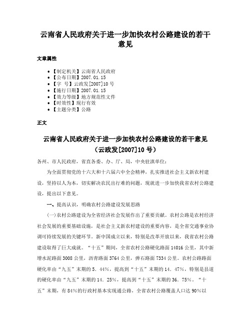 云南省人民政府关于进一步加快农村公路建设的若干意见