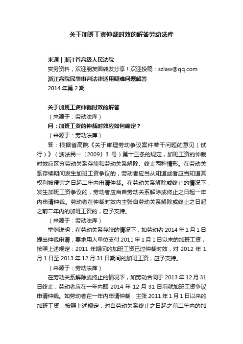 关于加班工资仲裁时效的解答劳动法库