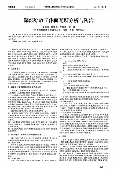 深部综放工作面瓦斯分析与防治