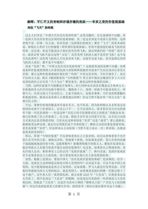 秦晖：不仁不义的帝制和亦道亦德的宪政——辛亥之变的价值观基础共7页文档