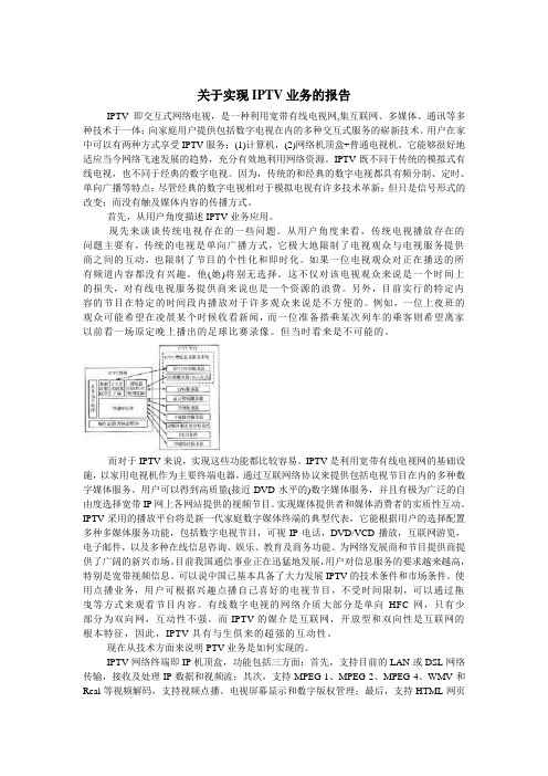 iptv报告
