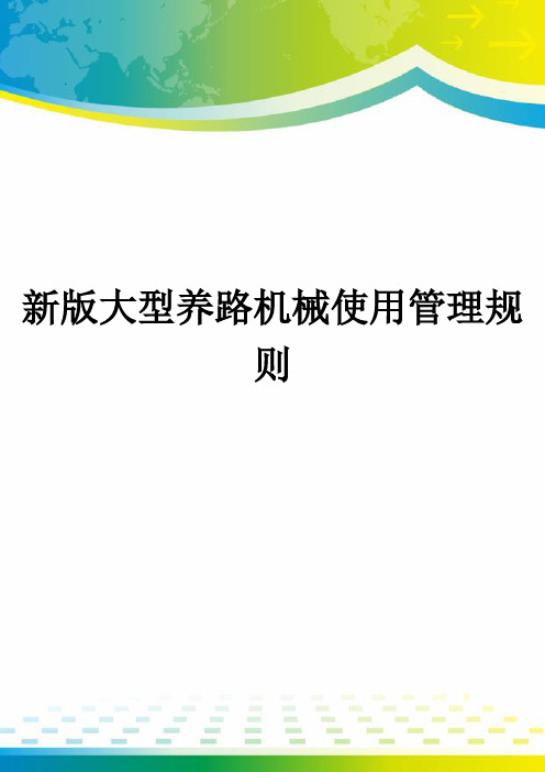 新版大型养路机械使用管理规则