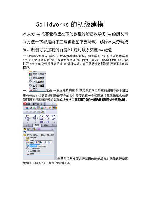 solidworks初级建模教程