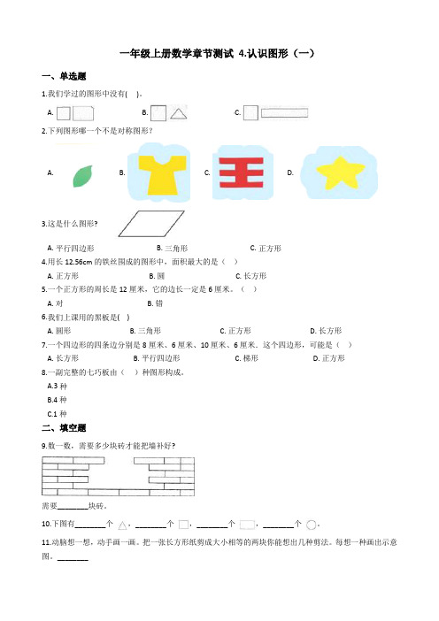 一年级上册数学章节测试 4.认识图形