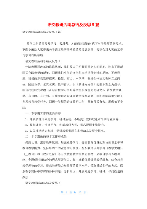 语文教研活动总结及反思5篇