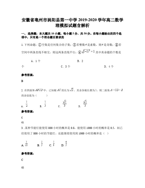 安徽省亳州市涡阳县第一中学2019-2020学年高二数学理模拟试题含解析