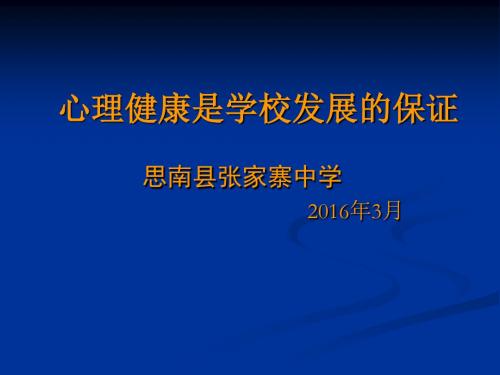 心理健康教育二级培训(内容)讲解