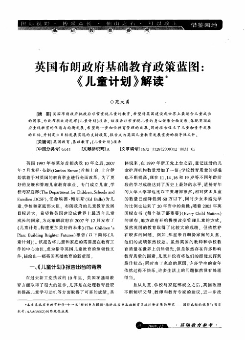 英国布朗政府基础教育政策蓝图：《儿童计划》解读