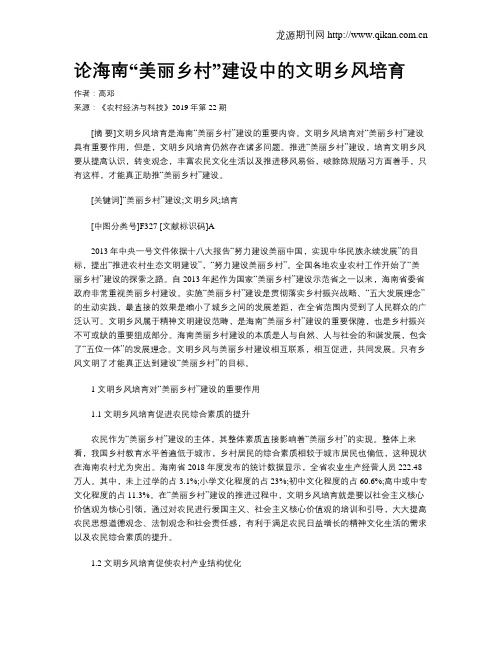 论海南“美丽乡村”建设中的文明乡风培育