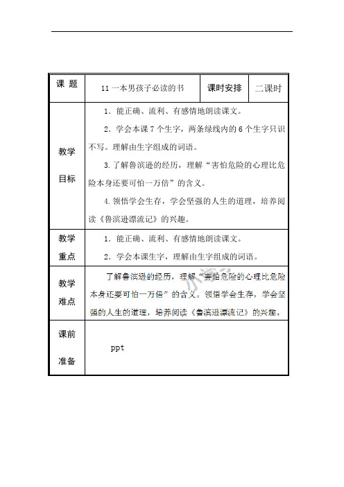 六年级上册语文教案-11 一本男孩子必读的书-