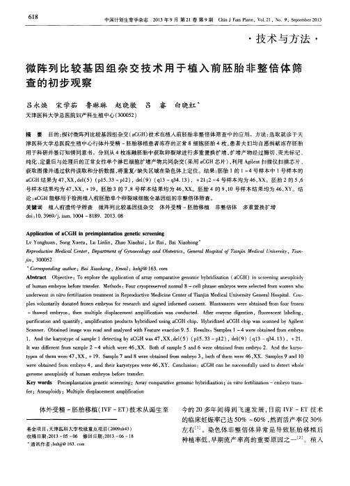 微阵列比较基因组杂交技术用于植入前胚胎非整倍体筛查的初步观察