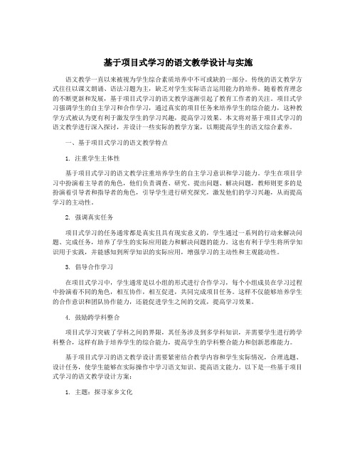 基于项目式学习的语文教学设计与实施