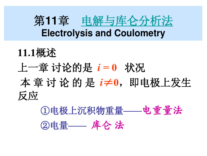 11.3.14第11章　cui电解与库仑分析法（1）