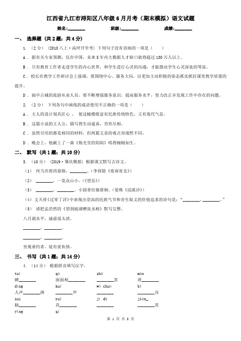 江西省九江市浔阳区八年级6月月考(期末模拟)语文试题