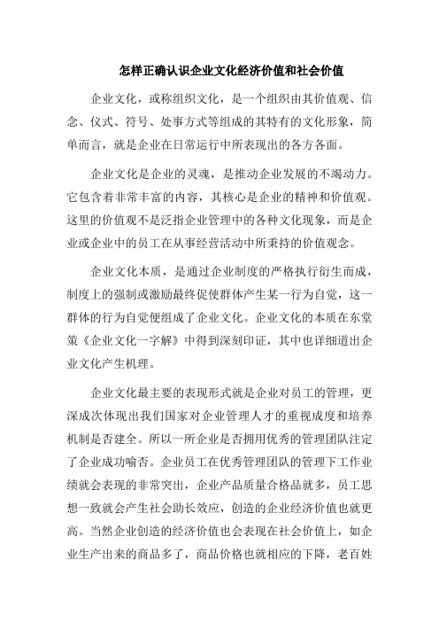 怎样正确认识企业文化经济价值和社会价值