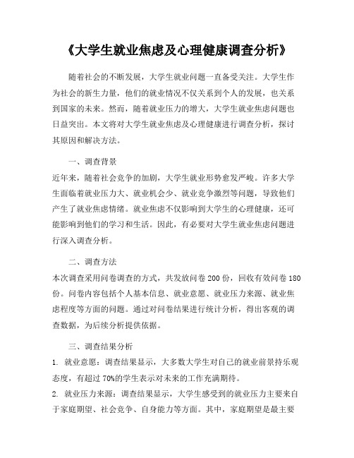 《大学生就业焦虑及心理健康调查分析》