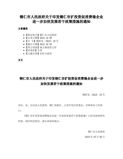 铜仁市人民政府关于印发铜仁市扩投资促消费稳企业进一步加快发展若干政策措施的通知