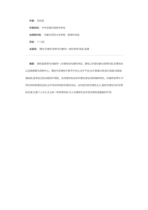 关于理性与非理性的思考