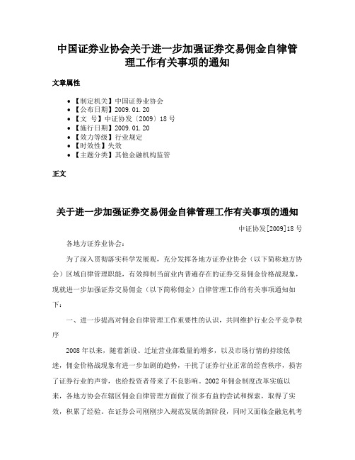 中国证券业协会关于进一步加强证券交易佣金自律管理工作有关事项的通知