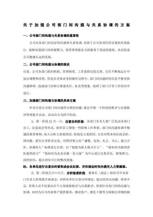 关于加强公司部门间沟通与关系协调的方案