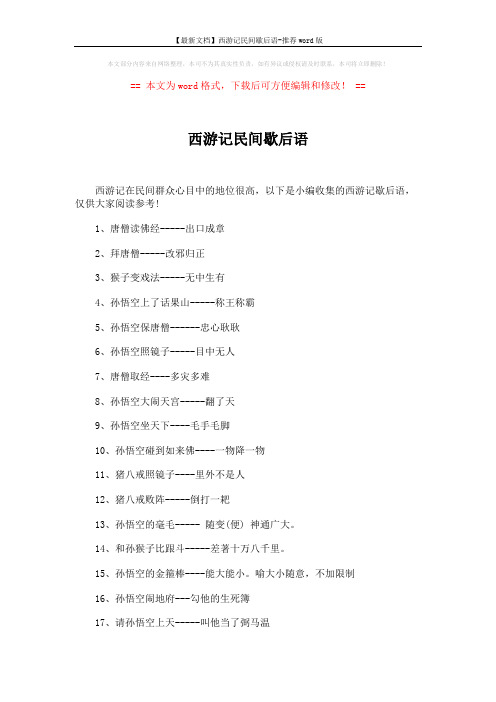 【最新文档】西游记民间歇后语-推荐word版 (4页)