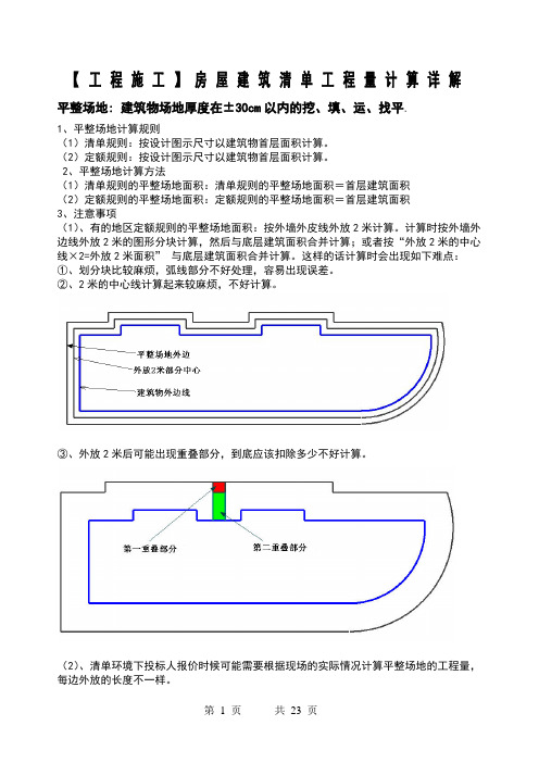 【工程施工】房屋建筑清单工程量计算详解(原版)